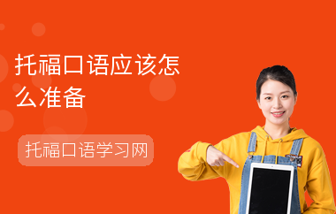 托福口语应该怎么准备