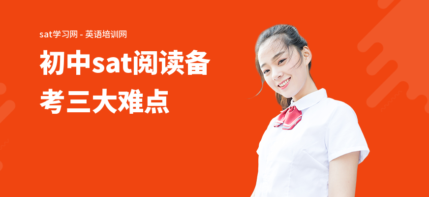 初中sat阅读备考三大难点