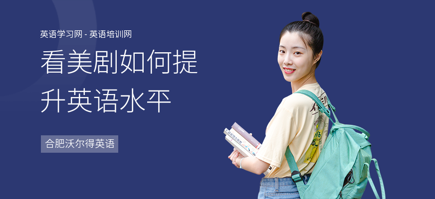 看美剧如何提升英语水平