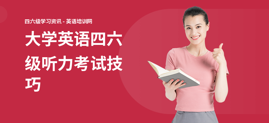 大学英语四六级听力考试技巧