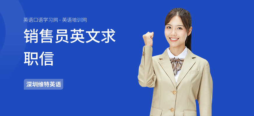 销售员英文求职信