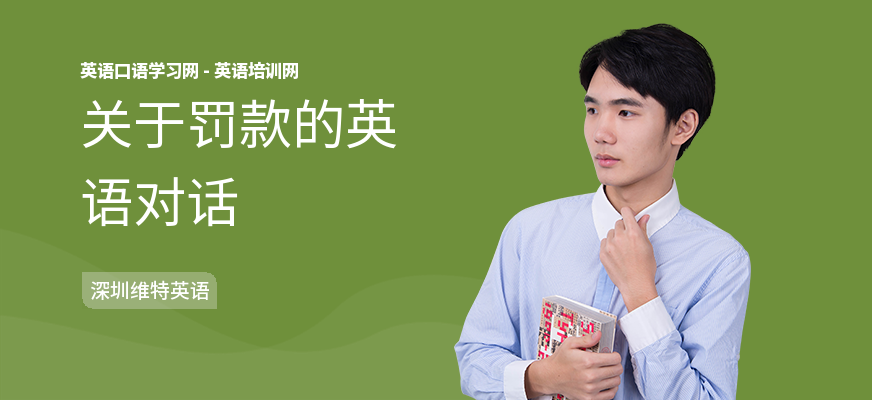 关于罚款的英语对话