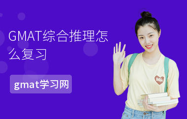 GMAT综合推理怎么复习-复习技巧-考什么内容