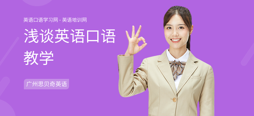 浅谈英语口语教学