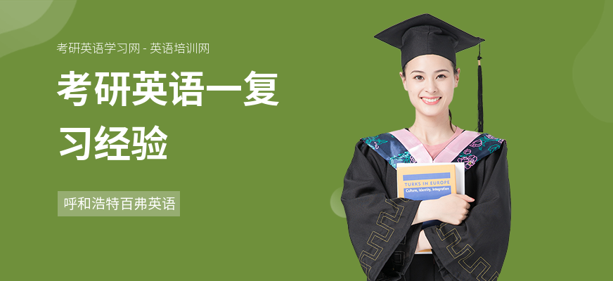 考研英语一复习经验