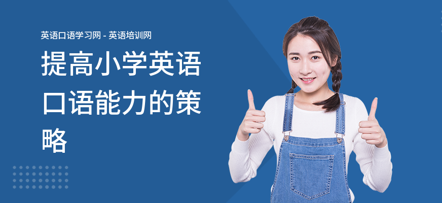 提高小学英语口语能力的策略