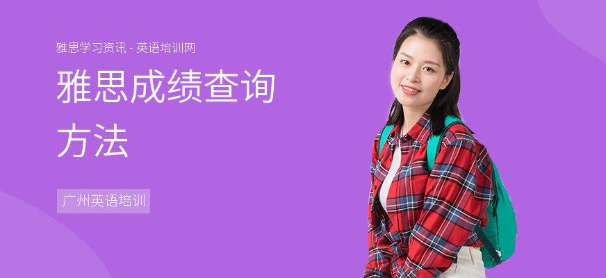 雅思成绩查询方法