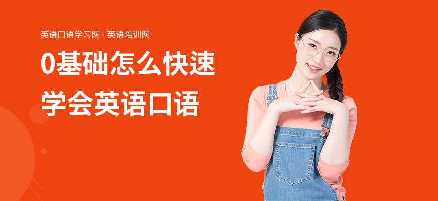 0基础怎么快速学会英语口语