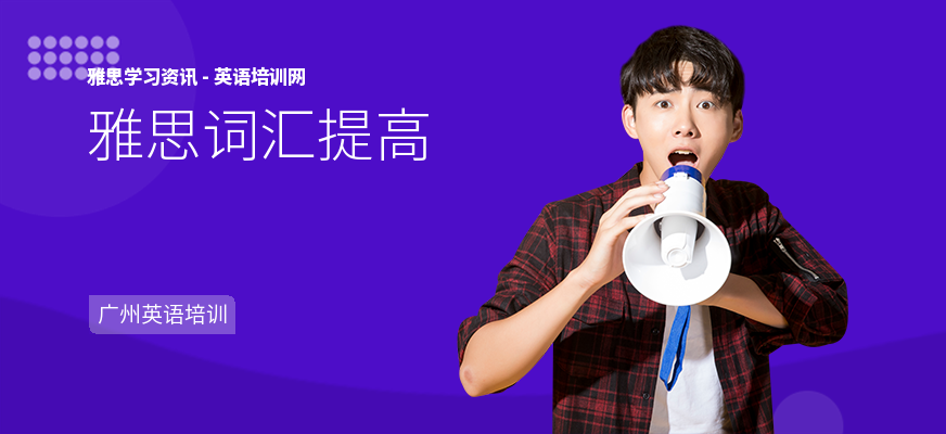 雅思词汇提高