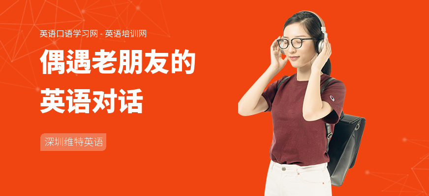 偶遇老朋友的英语对话