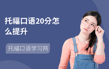 托福口语20分怎么提升