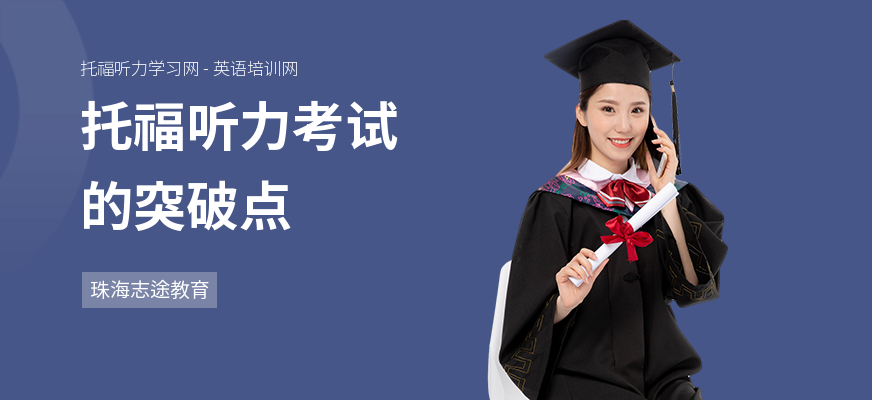 托福听力考试的突破点