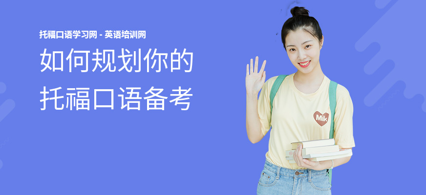 如何规划你的托福口语备考
