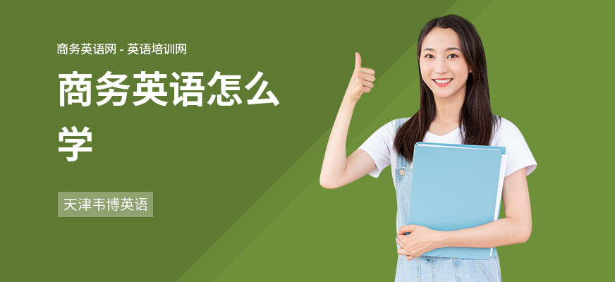 商务英语怎么学