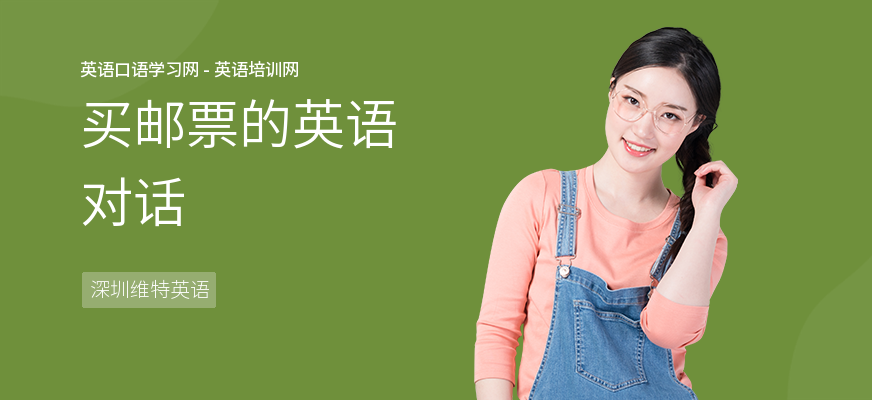 买邮票的英语对话
