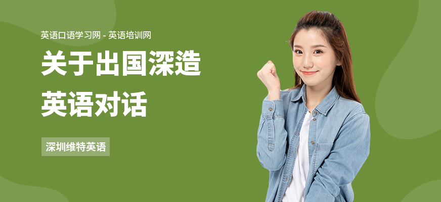 关于出国深造英语对话
