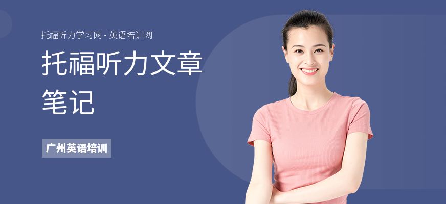托福听力文章笔记