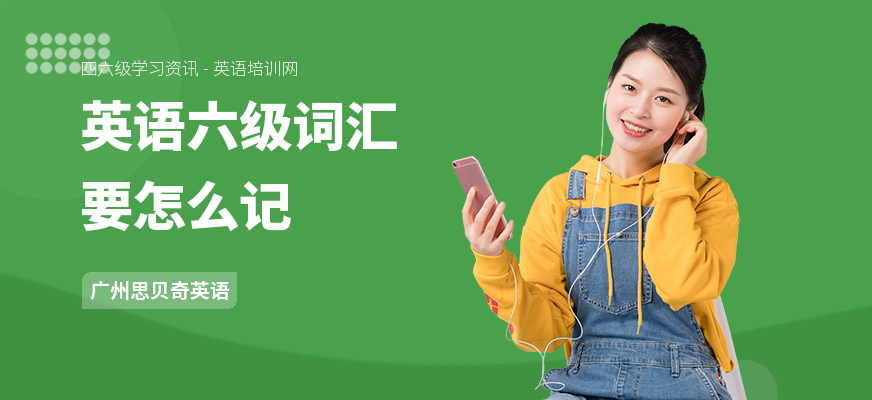英语六级词汇要怎么记