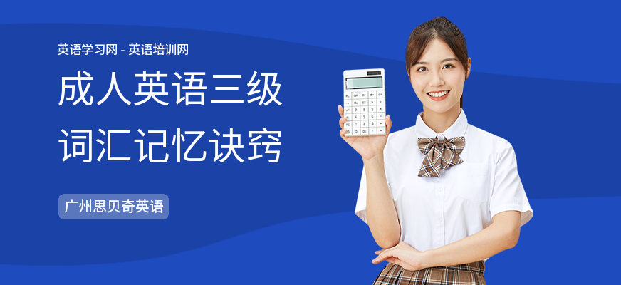 成人英语三级词汇记忆诀窍