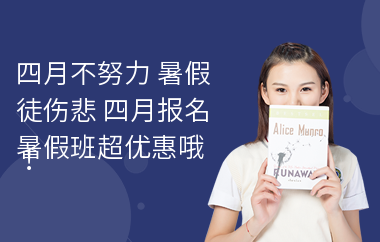 四月不努力 暑假徒伤悲 四月报名暑假班超优惠哦！
