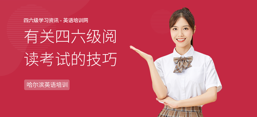 有关四六级阅读考试的技巧
