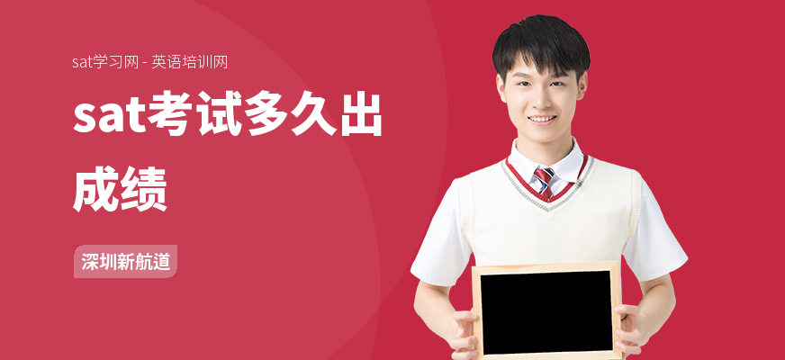 sat考试多久出成绩