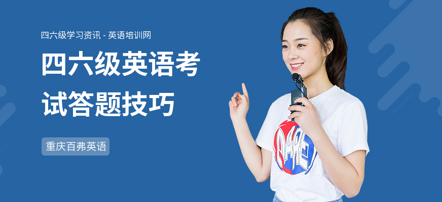 四六级英语考试答题技巧