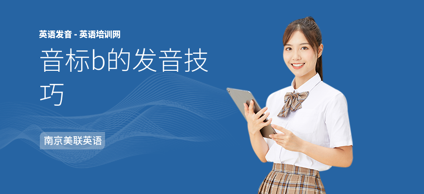 音标b的发音技巧