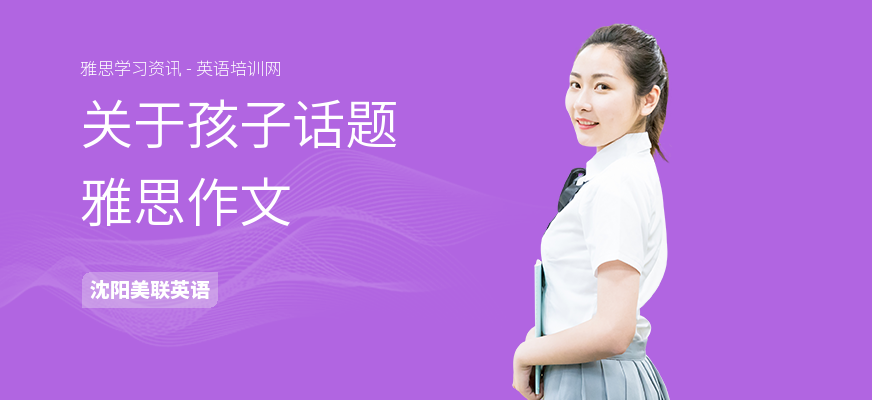 关于孩子话题雅思作文