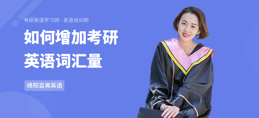 如何增加考研英语词汇量
