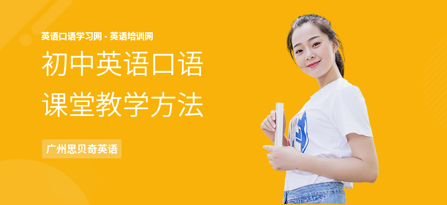 初中英语口语课堂教学方法