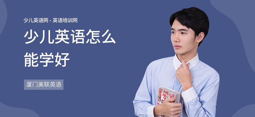 少儿英语怎么能学好