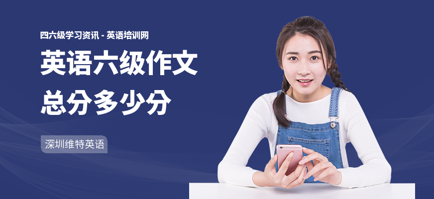 英语六级作文总分多少分