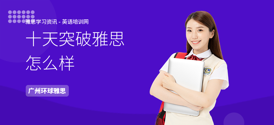 十天突破雅思怎么样