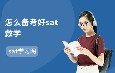 怎么备考好sat数学-复习建议-考试难度