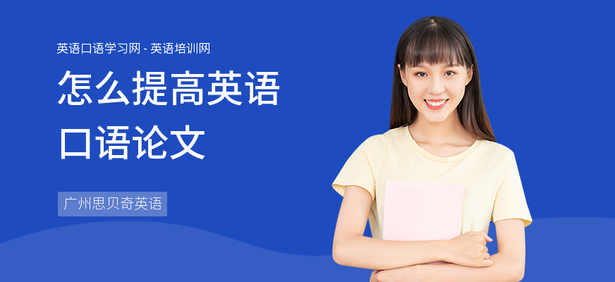 怎么提高英语口语论文