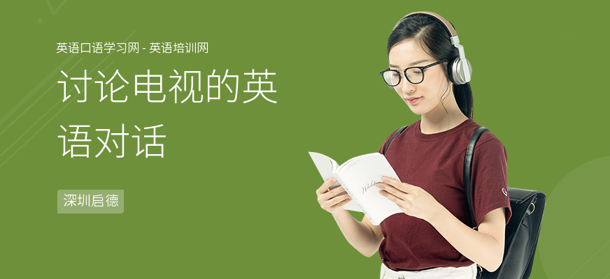 讨论电视的英语对话