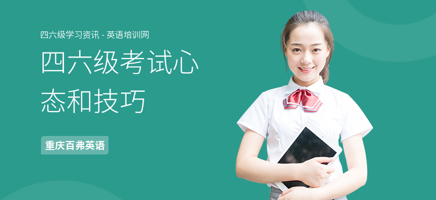 四六级考试心态和技巧