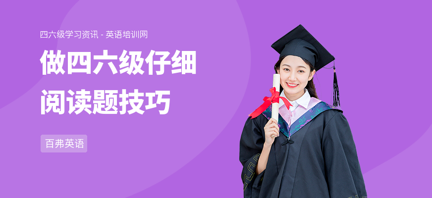 做四六级仔细阅读题技巧