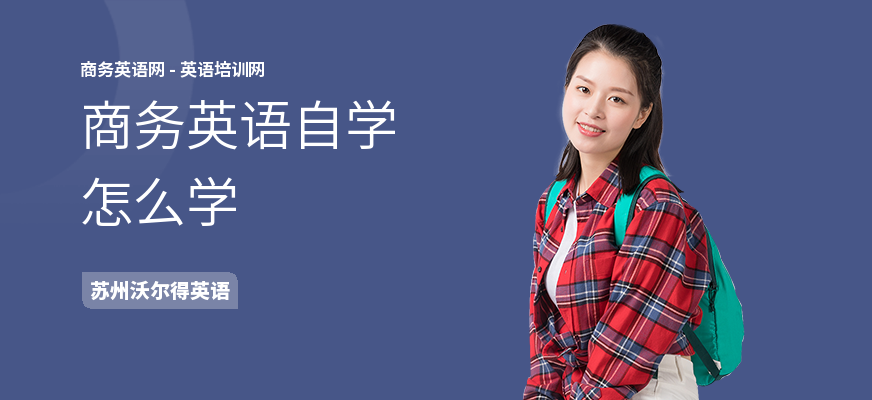 商务英语自学怎么学