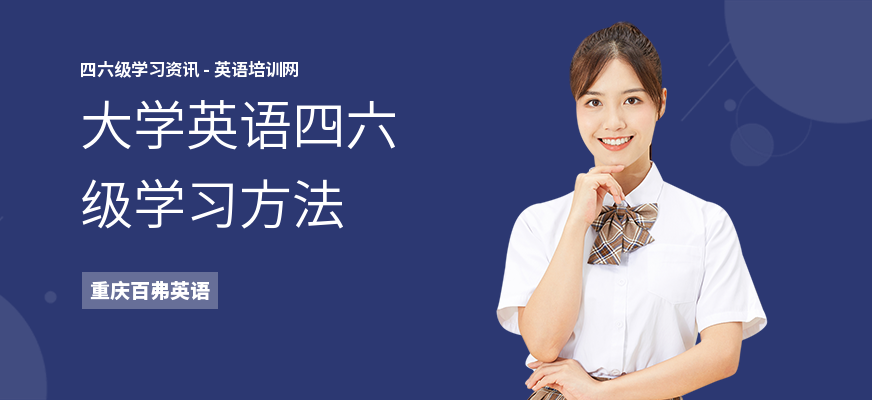 大学英语四六级学习方法