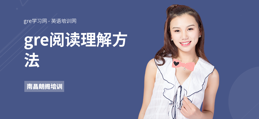 gre阅读理解方法