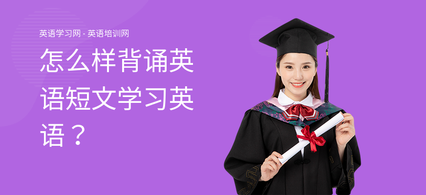 怎么样背诵英语短文学习英语？