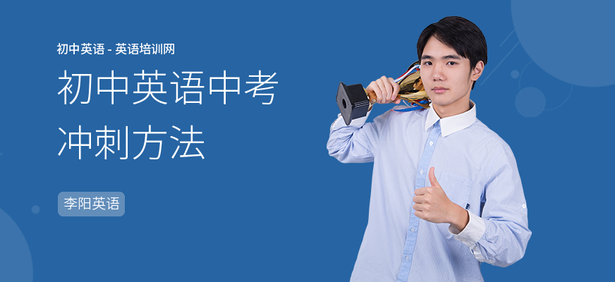 初中英语中考冲刺方法