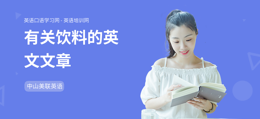 有关饮料的英文文章