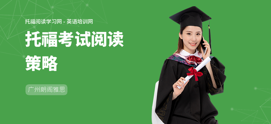 托福考试阅读策略