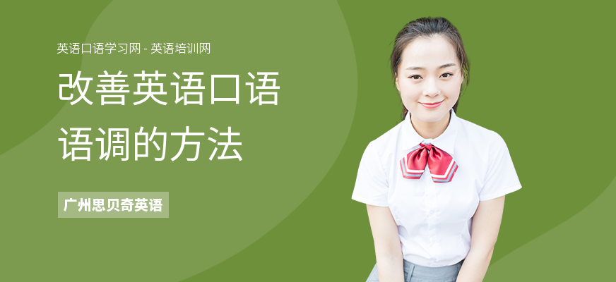 改善英语口语语调的方法