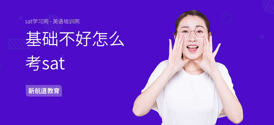基础不好怎么考sat
