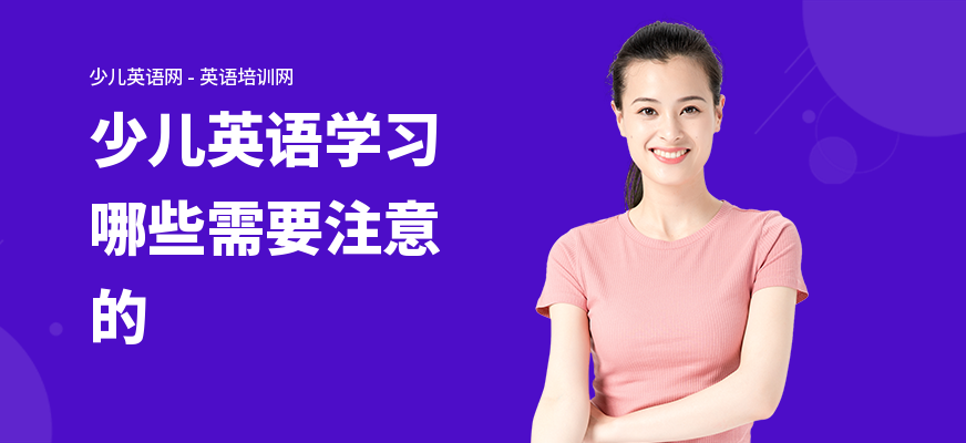 少儿英语学习哪些需要注意的