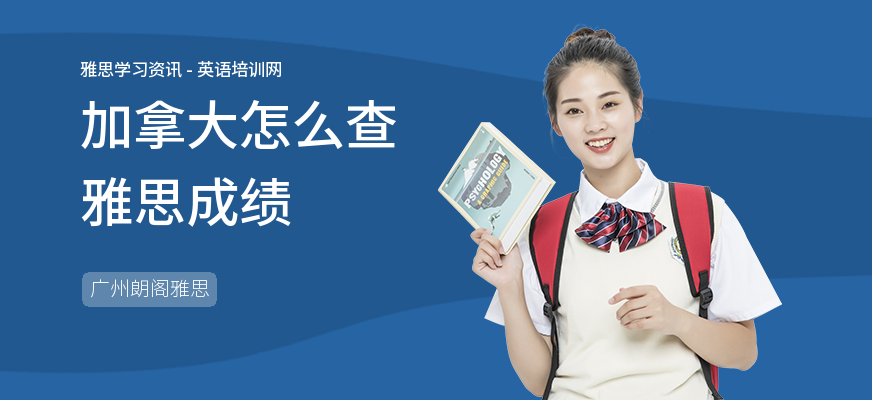 加拿大怎么查雅思成绩